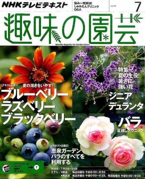 NHK 趣味の園芸 2015年7月号 (発売日2015年06月20日) 表紙