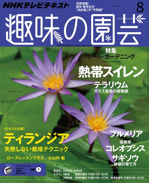 NHK 趣味の園芸 2015年8月号 (発売日2015年07月21日) 表紙