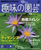 NHK 趣味の園芸 2015年8月号 表紙
