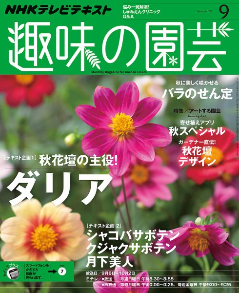 NHK 趣味の園芸 2015年9月号 (発売日2015年08月21日) 表紙