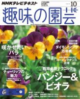 NHK 趣味の園芸 2015年10月号 表紙