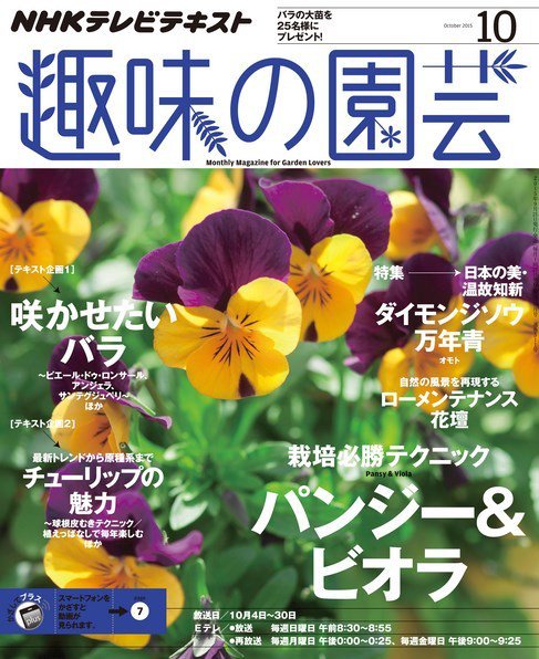 NHK 趣味の園芸 2015年10月号 (発売日2015年09月19日) 表紙
