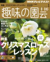 NHK 趣味の園芸 2016年1月号 表紙