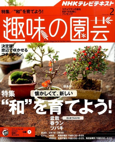 NHK 趣味の園芸 2016年2月号 (発売日2016年01月21日) 表紙
