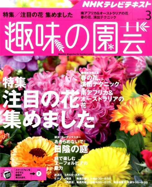 NHK 趣味の園芸 2016年3月号 (発売日2016年02月21日) 表紙