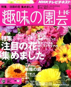 Nhk 趣味の園芸 16年3月号 発売日16年02月21日 雑誌 定期購読の予約はfujisan