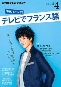 NHKテレビ テレビでフランス語 2015年4月号 (発売日2015年03月18日) 表紙
