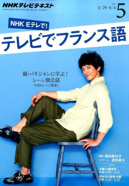 NHKテレビ テレビでフランス語 2015年5月号 (発売日2015年04月18日) 表紙