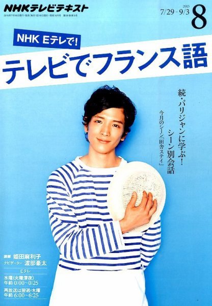 NHKテレビ テレビでフランス語 2015年8月号 (発売日2015年07月18日) 表紙