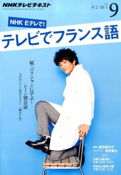 NHKテレビ テレビでフランス語 2015年9月号 (発売日2015年08月18日) 表紙