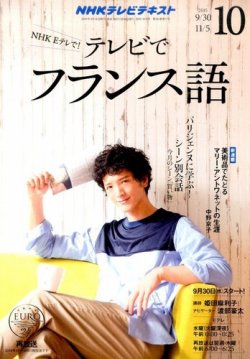 Nhkテレビ テレビでフランス語 15年10月号 発売日15年09月18日 雑誌 定期購読の予約はfujisan