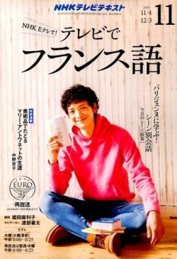 NHKテレビ テレビでフランス語 2015年11月号 (発売日2015年10月18日) 表紙