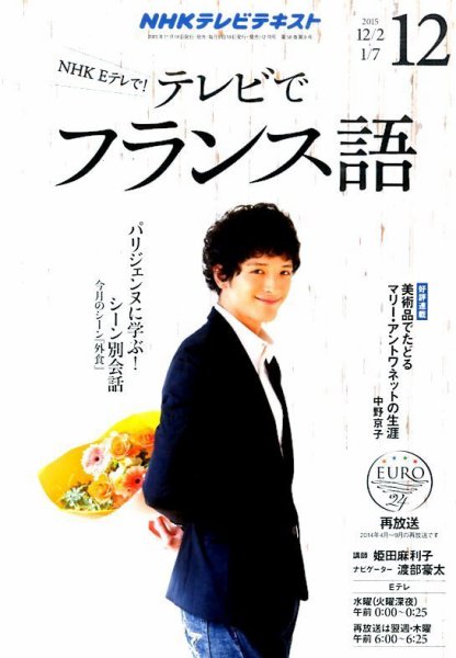 NHKテレビ テレビでフランス語 2015年12月号 (発売日2015年11月18日) 表紙