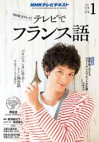 NHKテレビ テレビでフランス語 2016年1月号 表紙