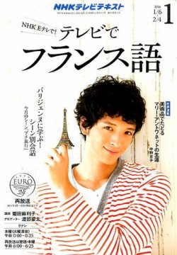 NHKテレビ テレビでフランス語 2016年1月号 (発売日2015年12月18日) 表紙