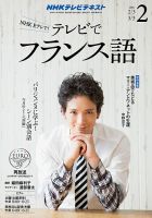 NHKテレビ テレビでフランス語 2016年2月号 表紙