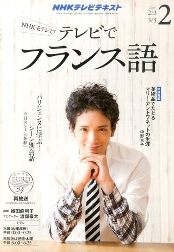 Nhkテレビ テレビでフランス語 16年2月号 発売日16年01月18日 雑誌 定期購読の予約はfujisan