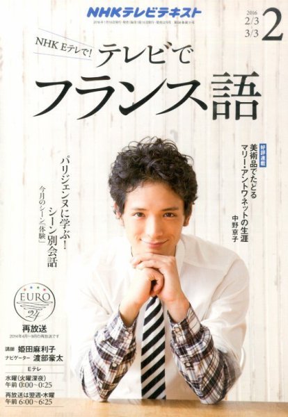NHKテレビ テレビでフランス語 2016年2月号 (発売日2016年01月18日) 表紙