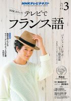 NHKテレビ テレビでフランス語 2016年3月号 表紙