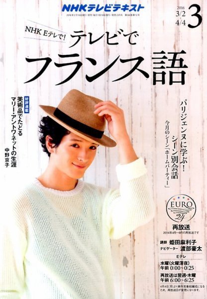 NHKテレビ テレビでフランス語 2016年3月号 (発売日2016年02月18日) 表紙
