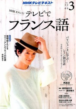 NHKテレビ テレビでフランス語 2016年3月号 (発売日2016年02月18日) 表紙