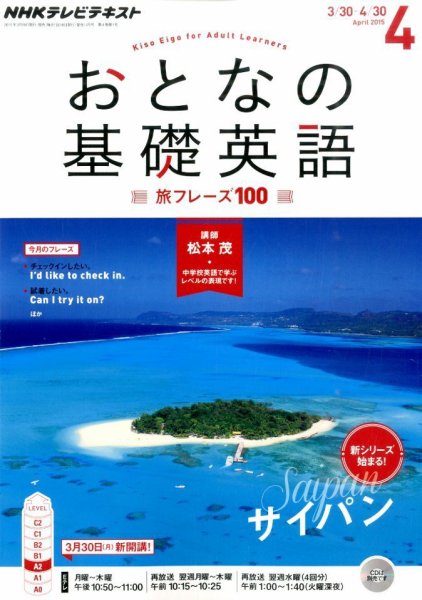NHKテレビ おとなの基礎英語 2015年4月号 (発売日2015年03月18日) 表紙