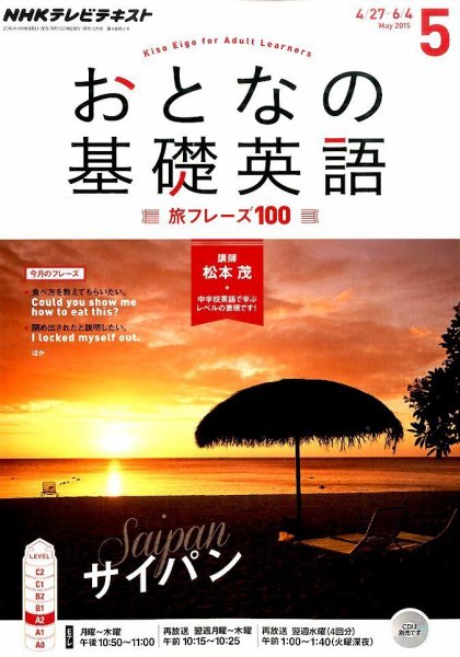 NHKテレビ おとなの基礎英語 2015年5月号 (発売日2015年04月18日) 表紙