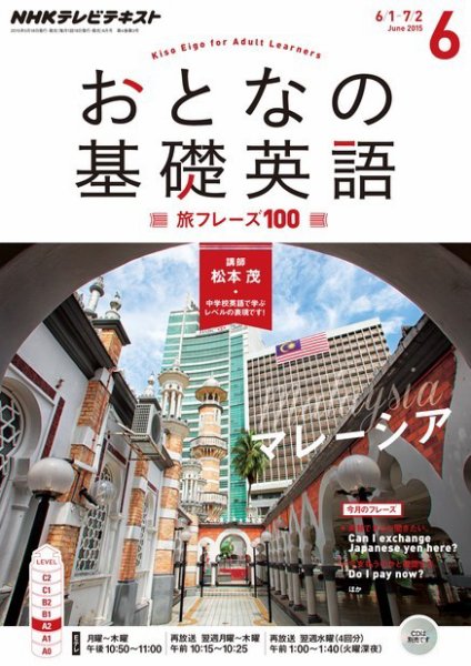 NHKテレビ おとなの基礎英語 2015年6月号 (発売日2015年05月18日) 表紙