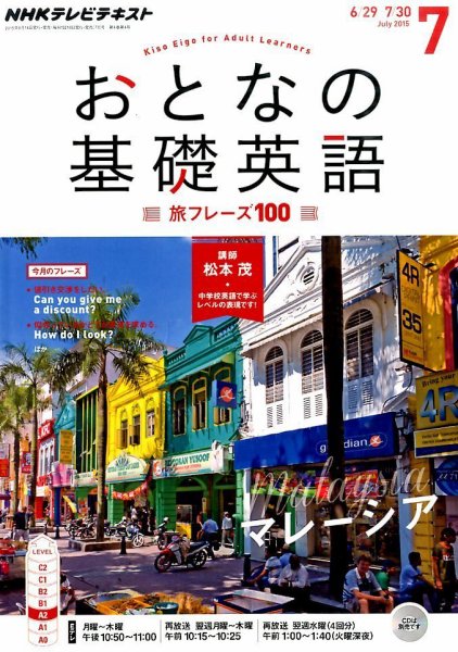 NHKテレビ おとなの基礎英語 2015年7月号 (発売日2015年06月18日) 表紙