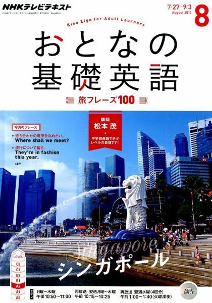 NHKテレビ おとなの基礎英語 2015年8月号 (発売日2015年07月18日) 表紙