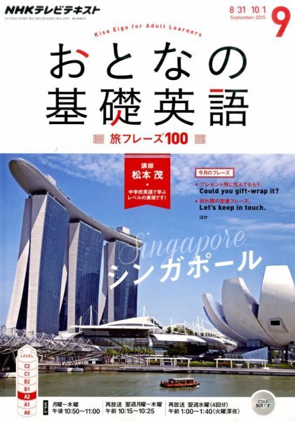 NHKテレビ おとなの基礎英語 2015年9月号 (発売日2015年08月18日) 表紙
