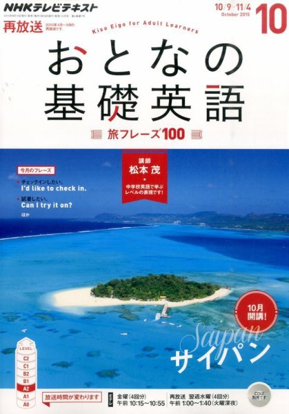 NHKテレビ おとなの基礎英語 2015年10月号 (発売日2015年09月18日) 表紙