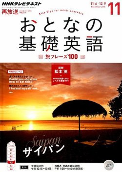NHKテレビ おとなの基礎英語 2015年11月号 (発売日2015年10月18日) 表紙