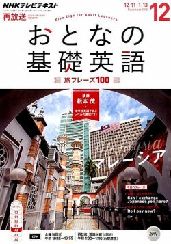 NHKテレビ おとなの基礎英語 2015年12月号 (発売日2015年11月18日) 表紙