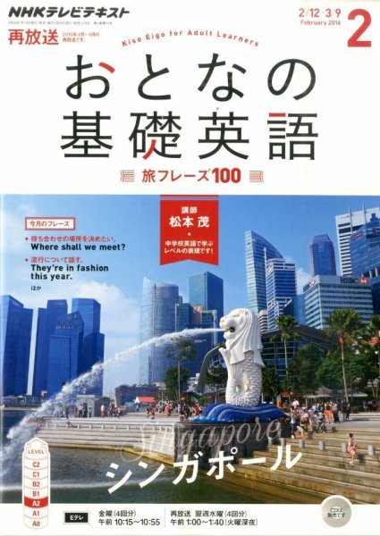 NHKテレビ おとなの基礎英語 2016年2月号 (発売日2016年01月18日) 表紙