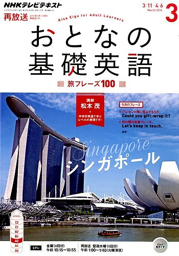 Nhkテレビ おとなの基礎英語 16年3月号 発売日16年02月18日 雑誌 定期購読の予約はfujisan