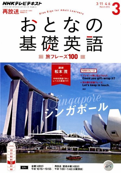 NHKテレビ おとなの基礎英語 2016年3月号 (発売日2016年02月18日) 表紙