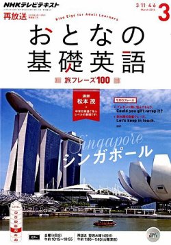 Nhkテレビ おとなの基礎英語 16年3月号 16年02月18日発売 雑誌 定期購読の予約はfujisan