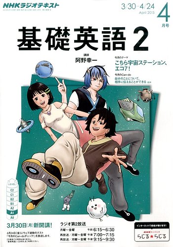 NHKラジオ 中学生の基礎英語 レベル２ 2015年4月号 (発売日2015年03月14日) | 雑誌/定期購読の予約はFujisan