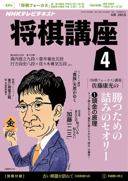 NHK 将棋講座 2015年4月号 (発売日2015年03月16日) 表紙