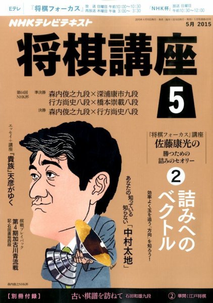 NHK 将棋講座 2015年5月号 (発売日2015年04月16日) 表紙