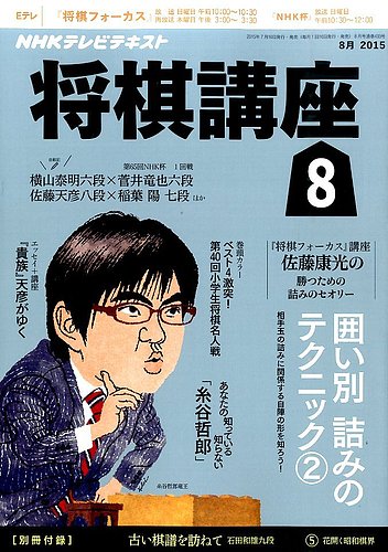 NHK将棋講座テキスト NHK 将棋講座 2015年8月号 (発売日2015年07月16日) | 雑誌/定期購読の