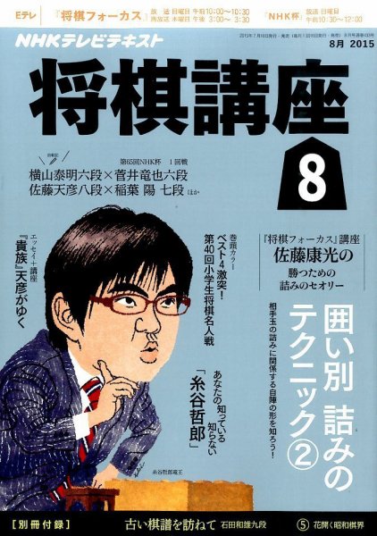 NHK 将棋講座 2015年8月号 (発売日2015年07月16日) 表紙