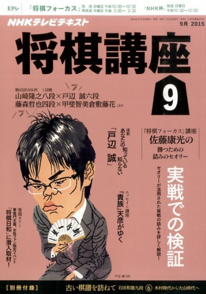 NHK 将棋講座 2015年9月号 (発売日2015年08月12日) 表紙