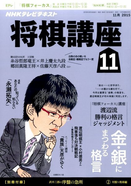 NHK 将棋講座 2015年11月号 (発売日2015年10月16日) 表紙