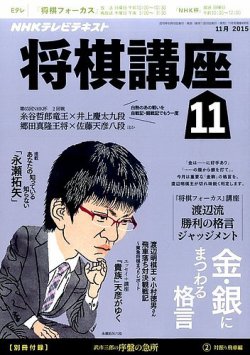 雑誌 定期購読の予約はfujisan 雑誌内検索 郷田ほづみ がnhk 将棋講座の2015年10月16日発売号で見つかりました