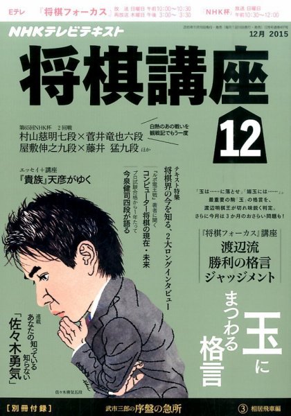 NHK 将棋講座 2015年12月号 (発売日2015年11月16日) 表紙