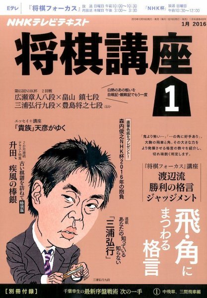 NHK 将棋講座 2016年1月号 (発売日2015年12月16日) 表紙