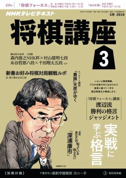 NHK 将棋講座 2016年3月号 (発売日2016年02月16日) 表紙