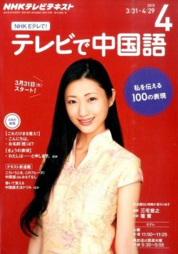 NHKテレビ 中国語！ナビ 2015年4月号 (発売日2015年03月18日) 表紙